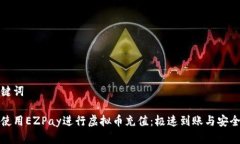 和关键词如何使用EZPay进行