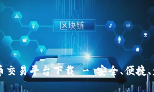 火热虚拟币交易平台下载 - 安全、便捷、盈利机会多