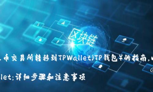 这是一种关于将SHIB（柴犬币）从火币交易所转移到TPWallet（TP钱包）的指南。以下是详细步骤和相关信息的介绍。

如何将火币上的SHIB转移到TPWallet：详细步骤和注意事项
