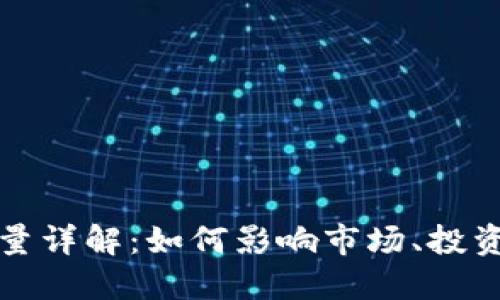 虚拟货币币量详解：如何影响市场、投资与未来趋势