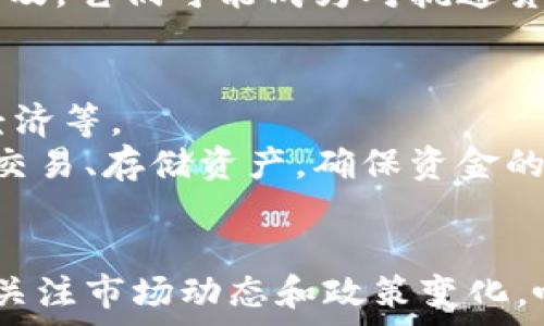   
虚拟币未来的走向：崩盘还是崛起？  

关键词  
虚拟币, 加密货币, 市场分析, 投资风险  

---

引言
自比特币在2009年问世以来，虚拟币市场经历了波动起伏，吸引了全球投资者的关注。随着区块链技术的不断发展，越来越多的虚拟币应运而生。而在近几年，市场的泡沫与崩盘的论调屡见不鲜，究竟虚拟币会不会崩盘成为投资者最关心的问题之一。在此背景下，本文将深入探讨虚拟币的未来走向，分析其崩盘的可能性以及崛起的机会。

虚拟币市场概述
虚拟币，通常指以区块链技术为基础的数字货币，这些货币并不以实物形式存在，而是通过网络进行交易。比特币作为市场的领军者，其市值和心理预期对整体市场有着无可替代的影响。根据市场研究数据，虚拟币市场的总市值在2021年一度突破2万亿美元，吸引了基金、企业、人们的目光。
然而，虚拟币市场的波动性极大，曾经的牛市之后，随之而来的则是断崖式的下跌。许多投资者在市场繁荣的背景下追高入场，却在市场崩盘时损失惨重。因此，关于虚拟币是否会崩盘的讨论愈发频繁。

虚拟币的崩盘因素分析
以下是影响虚拟币是否崩盘的几个主要因素：

1. 市场投机性：虚拟币市场本质上是一个投机市场，由于缺乏稳定的经济基础，投资者的情绪往往会深刻影响币价。在牛市中，投资者信心爆棚，纷纷追高。而一旦负面消息出现，如市场监管加强、技术缺陷曝光等，市场信心迅速崩溃，进而导致币价暴跌。

2. 法规环境：各国政府对虚拟币的监管政策直接影响市场的稳定性。例如，2021年中国对加密货币行业的打击导致市场大幅下跌。合规性在虚拟币行业是至关重要的，若缺乏明确的法律框架，整个市场的风险将大大增加。

3. 技术风险：虚拟币是基于区块链技术的，而区块链技术也并非十全十美。技术漏洞、黑客攻击及其他安全问题都可能导致货币的失去信任。例如，某些项目因智能合约漏洞被黑客攻击，导致投资者损失惨重，这对市场信心是巨大的打击。

4. 竞争压力：随着越来越多的虚拟币进入市场，竞争加剧，部分币种可能会被市场淘汰。投资者趋向于追逐热门币种，而冷门币种将受到冷落，进而影响整体市场的健康发展。

虚拟币的崛起机会
尽管市场潜在的崩盘风险存在，但虚拟币依然有可能迎来新的发展机遇：

1. 技术创新：虚拟币市场的技术不断推陈出新，例如 Ethereum 2.0 的引入将使以太坊网络更加高效和环保。此外，去中心化金融（DeFi）和非同质化代币（NFT）的崛起都表明虚拟币的应用前景广阔。

2. 增长的主流认可度：越来越多的传统金融机构及企业开始接受和使用虚拟币，使其逐步走向主流。这种认可度提高，可能有助于吸引更多的资金流入市场，从而促进市场的发展。

3. 全球化支付解决方案：在全球经济一体化的背景下，虚拟币作为一种跨国支付工具，能够有效解决汇率变动等问题。随着贸易数字化进程加快，数字货币或将成为全球支付的新趋向。

4. 投资理念的转变：越来越多的年轻投资者乐于尝试新事物，他们对于虚拟币及区块链技术的未来充满信心，这可能推动市场的持续发展和创新。

相关问题一：如何判断虚拟币的投资价值？
在进行虚拟币投资前，首先要对不同币种进行全面的分析，这包括其技术背景、市场需求、团队实力以及竞争地位等。
首先，考量该币种的技术背景，例如是否解决了某些现实问题，是否有独特的技术创新。随后，应分析市场需求，查看该币种的应用场景及实际上是否被广泛使用。同时，团队实力也是评判一个项目成功与否的重要因素，团队的经验和过往业绩能够反映出项目的开发潜力。最后，可以对比竞品，了解市场竞争情况，考量项目的优势与劣势。

相关问题二：如何规避虚拟币投资的风险？
在虚拟币市场上进行投资时，识别风险、评估风险、减小损失是至关重要的。投资者应采取灵活的投资策略，遵循“分散投资”的原则，避免将所有资金投入到一个币种上。
此外，保持理性的投资心态是必不可少的。市场波动剧烈时，情绪容易影响决策，因此要冷静分析最新消息，制定应对策略。同时，通过建立止盈和止损机制，能够在市场大幅波动时最大程度保护自己的资产。

相关问题三：未来虚拟币的市场趋势如何？
未来虚拟币市场的发展将呈现出不同的走向。一方面，区块链技术的不断创新将推动新应用的产生，带来新的机遇。另一方面，市场的竞争将越来越激烈，优胜劣汰的格局也将更加明显。
在监管方面，政策将日益清晰，合规性在整个市场的发展中将扮演更为重要的角色。越是合规、透明的项目，越能获得市场的认可。同时，随着虚拟币的全球普及，它们可能成为对抗通货膨胀的工具，逐步融入到人们的日常生活中。

相关问题四：投资虚拟币需要哪些基本知识？
投资虚拟币前，应了解基础的区块链知识，明白什么是公链、私链、条件链等基本概念。同时，投资者需要掌握常见的投资术语，如市值、成交量、流通性、代币经济等。
此外，关注市场动态也很重要。熟悉不同虚拟币的走势、项目进展和相关新闻，有助于做出明智的投资决策。了解交易所的功能和特点，掌握如何安全地进行交易、存储资产，确保资金的安全。

结论
综上所述，虚拟币市场的未来充满了不确定性，崩盘与崛起并存。投资者在参与虚拟币的投资时，需深刻理解市场的运行机制，保持理性的投资心态，并时刻关注市场动态和政策变化。唯有如此，才能在风云变幻的虚拟币市场中立于不败之地。