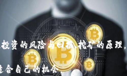 
  币兴网虚拟币资讯：最新动态与深度分析，助你掌握加密市场 / 
 guanjianci 虚拟币, 加密货币, 币兴网, 数字资产 /guanjianci 
```

## 引言

在数字经济快速发展的背景下，虚拟币和加密货币已成为投资者和科技爱好者关注的焦点。币兴网作为一个专业的虚拟币资讯平台，致力于为用户提供最新、最全面的行业动态和深度分析。本文将深入探讨币兴网的内容、功能及其在加密市场中的重要性。同时，本文还将解答关于虚拟币的一些核心问题，帮助用户更好地理解这一新兴领域。

## 币兴网的功能与优势

### 及时更新的市场资讯

币兴网的一个显著特点是其提供及时更新的市场资讯。无论是比特币的价格波动，还是其他新兴虚拟币的市场动态，用户都可以在第一时间获得信息。这种即刻的信息获取能力，可以帮助投资者在瞬息万变的市场环境中做出更加合理的决策。

### 深度分析与投资建议

除了市场资讯，币兴网还提供深入的市场分析和专业的投资建议。这些分析通常由业内专家撰写，他们会结合市场趋势、技术分析以及基本面因素，提供有见地的观点。这对投资者把握市场脉搏，提高决策质量，非常重要。

### 易于使用的界面设计

币兴网注重用户体验，网站界面设计简洁且易于导航。用户可以轻松找到所需的信息，比如热门虚拟币、最新新闻、交易策略等，这有效提升了用户的访问体验。

### 多元化的内容形式

币兴网不仅提供文字形式的资讯，还包括图表分析、视频讲解、在线研讨会等多元化内容形式。这种丰富的内容呈现方式，能吸引不同类型的用户，增强用户的黏性。

## 常见问题解答

### 问题一：虚拟币是什么？它与传统货币有什么不同？

定义与特征
虚拟币是一种基于区块链技术的数字资产，它们并不依赖于政府或中央银行的支持。传统货币通常由国家发行，并由中央银行调控，然而，虚拟币则是去中心化的，通常由计算机网络通过复杂的算法生成。

去中心化与透明度
虚拟币的去中心化特性使得其具有更高的透明度。所有的交易记录都被记录在公共账本上，任何人都可以查看。此外，由于不受任何单一实体控制，虚拟币能抵御传统金融系统中的许多风险。

交易速度与手续费
相比传统资金转账，虚拟币的交易速度往往更快，手续费也通常更低。这使得虚拟币在跨国交易时更具优势。这种优势吸引了越来越多的商家和个体采用虚拟币进行交易。

稳定性与波动性
然而，虚拟币的价格波动性远高于传统货币。比特币等主流虚拟币的价格随着市场情绪、大众关注度等因素起伏不定，因此，投资者在进入虚拟币市场时需要审慎考虑。

### 问题二：投资虚拟币有哪些风险与回报？

风险分析
投资虚拟币首先面临技术风险，包括网络安全问题、交易所倒闭等。其次，市场风险也不容忽视，虚拟币价格可因市场情绪剧烈波动，短时间内出现大幅涨跌。此外，监管政策的不确定性使得投资者可能面临法律风险。

回报预期
尽管风险重重，虚拟币投资的回报也表现出相当高的潜力。历史数据显示，一些早期投资者享受到了数倍甚至数十倍的收益。然而，这种高回报也伴随着高风险，并不适合所有投资者。

如何降低风险
为了降低投资风险，建议投资者在参与虚拟币交易前，深入研究了解虚拟币的基本面和市场动向。此外，分散投资也是降低风险的有效方法，通过将资金分散到多种虚拟币中，能够减少单一资产波动带来的损失。

总结
综上所述，虚拟币投资存在着明显的风险和潜在的高回报，投资者在进入市场时需量入而出，谨慎行事。

### 问题三：虚拟币挖矿的基本原理与流程是怎样的？

虚拟币挖矿的定义
虚拟币挖矿指的是通过计算机运算验证区块链交易并将其添加到公共账本的过程。在这一过程中，矿工需要解决复杂的数学难题，首先解决该难题的矿工将获得一定数量的虚拟币作为奖励。

挖矿流程
首先，矿工在网络中收集待验证的交易信息，然后将其打包生成一个新的区块。接下来，矿工需要通过不断的尝试来找到一个满足特定条件的哈希值。一旦找到合适的哈希值，该区块就会被添加到区块链中。

挖矿的设备与成本
矿工在进行挖矿时，需要强大的计算设备和互联网连接。高性能的ASIC矿机是目前最常用的挖矿设备，但其购买成本较高，且需要消耗大量电力，导致挖矿成本显著增加。

挖矿的收益与挑战
成功挖矿后，矿工能够获得交易费和区块奖励。然而，由于竞争激烈，许多矿工面临着收益下降的风险。此外，电力成本、设备维护、网络波动等因素都会影响挖矿的盈亏状况。

### 问题四：如何选择合适的虚拟币进行投资？

市场调研与分析
在选择虚拟币进行投资时，首先要进行全面的市场调研。分析市场趋势、新闻动态、社区讨论等信息，有助于提升投资决策的准确性。

项目方与技术背景
区块链技术的创新与项目团队的实力直接决定了虚拟币的未来发展潜力。投资者应该关注项目方的背景、技术创新以及未来的发展规划，以此判断其投资价值。

资产配置策略
制定合理的资产配置策略是有效管理投资风险的重要方式。投资者应根据自身的资金情况和风险承受能力，合理配置不同虚拟币的投资比例。此外，可以考虑定投等方式，以降低市场波动带来的风险。

持续关注与调整
市场环境不断变化，投资者需要时常关注所持虚拟币的市场表现与项目进展，必要时进行调整和投资组合，以确保能够在变化中获得最佳收益。

## 结论

币兴网作为一个全面且专业的虚拟币资讯平台，不仅为用户提供最新的信息更新和行业分析，还帮助投资者更好地了解市场动态。在了解虚拟币的基本概念、投资的风险与回报、挖矿的原理，以及如何选择合适的虚拟币进行投资后，用户会对这个领域有更深入的理解。对于希望在加密市场中立足的投资者来说，币兴网无疑是一个不可或缺的资源。

在未来，随着区块链技术的不断发展和应用的扩大，虚拟币的市场将继续演变。只要用户能够保持学习的态度，把握新的趋势，便能够在这一前沿领域中找到适合自己的机会。
