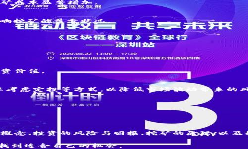 
  币兴网虚拟币资讯：最新动态与深度分析，助你掌握加密市场 / 
 guanjianci 虚拟币, 加密货币, 币兴网, 数字资产 /guanjianci 
```

## 引言

在数字经济快速发展的背景下，虚拟币和加密货币已成为投资者和科技爱好者关注的焦点。币兴网作为一个专业的虚拟币资讯平台，致力于为用户提供最新、最全面的行业动态和深度分析。本文将深入探讨币兴网的内容、功能及其在加密市场中的重要性。同时，本文还将解答关于虚拟币的一些核心问题，帮助用户更好地理解这一新兴领域。

## 币兴网的功能与优势

### 及时更新的市场资讯

币兴网的一个显著特点是其提供及时更新的市场资讯。无论是比特币的价格波动，还是其他新兴虚拟币的市场动态，用户都可以在第一时间获得信息。这种即刻的信息获取能力，可以帮助投资者在瞬息万变的市场环境中做出更加合理的决策。

### 深度分析与投资建议

除了市场资讯，币兴网还提供深入的市场分析和专业的投资建议。这些分析通常由业内专家撰写，他们会结合市场趋势、技术分析以及基本面因素，提供有见地的观点。这对投资者把握市场脉搏，提高决策质量，非常重要。

### 易于使用的界面设计

币兴网注重用户体验，网站界面设计简洁且易于导航。用户可以轻松找到所需的信息，比如热门虚拟币、最新新闻、交易策略等，这有效提升了用户的访问体验。

### 多元化的内容形式

币兴网不仅提供文字形式的资讯，还包括图表分析、视频讲解、在线研讨会等多元化内容形式。这种丰富的内容呈现方式，能吸引不同类型的用户，增强用户的黏性。

## 常见问题解答

### 问题一：虚拟币是什么？它与传统货币有什么不同？

定义与特征
虚拟币是一种基于区块链技术的数字资产，它们并不依赖于政府或中央银行的支持。传统货币通常由国家发行，并由中央银行调控，然而，虚拟币则是去中心化的，通常由计算机网络通过复杂的算法生成。

去中心化与透明度
虚拟币的去中心化特性使得其具有更高的透明度。所有的交易记录都被记录在公共账本上，任何人都可以查看。此外，由于不受任何单一实体控制，虚拟币能抵御传统金融系统中的许多风险。

交易速度与手续费
相比传统资金转账，虚拟币的交易速度往往更快，手续费也通常更低。这使得虚拟币在跨国交易时更具优势。这种优势吸引了越来越多的商家和个体采用虚拟币进行交易。

稳定性与波动性
然而，虚拟币的价格波动性远高于传统货币。比特币等主流虚拟币的价格随着市场情绪、大众关注度等因素起伏不定，因此，投资者在进入虚拟币市场时需要审慎考虑。

### 问题二：投资虚拟币有哪些风险与回报？

风险分析
投资虚拟币首先面临技术风险，包括网络安全问题、交易所倒闭等。其次，市场风险也不容忽视，虚拟币价格可因市场情绪剧烈波动，短时间内出现大幅涨跌。此外，监管政策的不确定性使得投资者可能面临法律风险。

回报预期
尽管风险重重，虚拟币投资的回报也表现出相当高的潜力。历史数据显示，一些早期投资者享受到了数倍甚至数十倍的收益。然而，这种高回报也伴随着高风险，并不适合所有投资者。

如何降低风险
为了降低投资风险，建议投资者在参与虚拟币交易前，深入研究了解虚拟币的基本面和市场动向。此外，分散投资也是降低风险的有效方法，通过将资金分散到多种虚拟币中，能够减少单一资产波动带来的损失。

总结
综上所述，虚拟币投资存在着明显的风险和潜在的高回报，投资者在进入市场时需量入而出，谨慎行事。

### 问题三：虚拟币挖矿的基本原理与流程是怎样的？

虚拟币挖矿的定义
虚拟币挖矿指的是通过计算机运算验证区块链交易并将其添加到公共账本的过程。在这一过程中，矿工需要解决复杂的数学难题，首先解决该难题的矿工将获得一定数量的虚拟币作为奖励。

挖矿流程
首先，矿工在网络中收集待验证的交易信息，然后将其打包生成一个新的区块。接下来，矿工需要通过不断的尝试来找到一个满足特定条件的哈希值。一旦找到合适的哈希值，该区块就会被添加到区块链中。

挖矿的设备与成本
矿工在进行挖矿时，需要强大的计算设备和互联网连接。高性能的ASIC矿机是目前最常用的挖矿设备，但其购买成本较高，且需要消耗大量电力，导致挖矿成本显著增加。

挖矿的收益与挑战
成功挖矿后，矿工能够获得交易费和区块奖励。然而，由于竞争激烈，许多矿工面临着收益下降的风险。此外，电力成本、设备维护、网络波动等因素都会影响挖矿的盈亏状况。

### 问题四：如何选择合适的虚拟币进行投资？

市场调研与分析
在选择虚拟币进行投资时，首先要进行全面的市场调研。分析市场趋势、新闻动态、社区讨论等信息，有助于提升投资决策的准确性。

项目方与技术背景
区块链技术的创新与项目团队的实力直接决定了虚拟币的未来发展潜力。投资者应该关注项目方的背景、技术创新以及未来的发展规划，以此判断其投资价值。

资产配置策略
制定合理的资产配置策略是有效管理投资风险的重要方式。投资者应根据自身的资金情况和风险承受能力，合理配置不同虚拟币的投资比例。此外，可以考虑定投等方式，以降低市场波动带来的风险。

持续关注与调整
市场环境不断变化，投资者需要时常关注所持虚拟币的市场表现与项目进展，必要时进行调整和投资组合，以确保能够在变化中获得最佳收益。

## 结论

币兴网作为一个全面且专业的虚拟币资讯平台，不仅为用户提供最新的信息更新和行业分析，还帮助投资者更好地了解市场动态。在了解虚拟币的基本概念、投资的风险与回报、挖矿的原理，以及如何选择合适的虚拟币进行投资后，用户会对这个领域有更深入的理解。对于希望在加密市场中立足的投资者来说，币兴网无疑是一个不可或缺的资源。

在未来，随着区块链技术的不断发展和应用的扩大，虚拟币的市场将继续演变。只要用户能够保持学习的态度，把握新的趋势，便能够在这一前沿领域中找到适合自己的机会。
