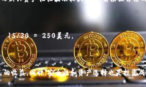   TPWallet资金池收益结算时间详解：如何最大化您的收益？ / 
 guanjianci TPWallet, 资金池, 收益结算, 加密货币 /guanjianci 

引言
在当今数字经济时代，加密货币与区块链技术的发展极大地改变了我们的投资方式。其中，TPWallet作为一个新兴的数字资产钱包，不仅支持多种加密货币，还为用户提供了资金池收益的功能，极大地吸引了用户的关注。然而，许多用户对于资金池收益的结算时间及其影响因素存在诸多疑问，本文将对此进行详细分析。

什么是TPWallet资金池？
TPWallet资金池是一个集中的资金管理工具，允许用户将其加密货币资产集中在一起，以便通过共同的流动性来获得更高的收益。该功能类似于传统金融市场中的共同基金，用户将资金存入池中，通过分享收益来实现资产增值。
在TPWallet中，用户可以选择不同类型的资金池，基于不同的加密资产和风险偏好进行投资，收益通常依赖于流动性提供的数量及该资产的市场表现。

TPWallet资金池收益的结算频率
TPWallet的资金池收益结算时间频率根据所选池的不同而有所不同。通常情况下，收益结算的频率可以是每日、每周或每月。这取决于资产的流动性以及市场需求。
首先，对于每日结算的资金池，用户能更频繁地获取收益，这对希望快速回流现金流的投资者尤为重要。然而，每日结算也意味着更多的管理成本及运营风险。
其次，每周结算的资金池是大多数用户所青睐的选择。这种方式保持了收益流入的频率，同时也能在一定程度上减少管理负担。
最后，针对一些波动较小、收益相对稳定的资产，每月结算的资金池则是合适的。用户可以通过更加长线的投资获得相对稳定的收益。

TPWallet收益计算方式
在TPWallet中，资金池的收益通常是根据用户所投入的资金量，以及该资金池整体的性能表现来计算的。绝大多数情况下，收益计算涉及几个因素，包括但不限于总资产值、资金池的流动性、市场价格波动等。
TPWallet会定期发布关于资金池收益的报表，用户可以通过这些数据评估自己的投资结果。在某些情况下，用户也可以选择将收益再投资，以提取更高的收益。

最大化资金池收益的策略
若想最大化TPWallet资金池的收益，用户可以采取以下几种策略：
1. 了解市场动态：对于加密市场的走势要有敏锐的洞察力，及时调整自己的投资组合，可以有效降低风险，从而提高收益。
2. 选择适合自己的资金池：不同的资金池具有不同的风险和收益特征，用户应根据自己的风险承受能力和收益需求选择合适的资金池。
3. 定期审查投资表现：用户应定期回顾自己的投资表现，关注收益的变化，及时进行调整。
4. 考虑复投：将收益再投资在资金池中，可以实现复利效应，逐步放大资产。

可能的相关问题

1. TPWallet如何保障资金池的安全性？
在选择投资加密货币时，安全性是用户最关心的问题之一。TPWallet采取了一系列的安全防范措施来确保用户资金的安全：首先，TPWallet采用了先进的加密技术来保护用户的私人密钥和交易信息；其次，平台定期进行安全审计，以发现和消除潜在的安全漏洞；此外，用户还可以通过设置双重身份验证等方式来增加账户的安全层级。
不过，用户在使用TPWallet的资金池时，也应注意自身的安全防范，如定期更改密码、不在公共网络下进行交易等。同时，了解哪些项目是安全可靠的，选择适合的资金池进行投资也是确保资金安全的重要一步。

2. 如何选择最合适的资金池进行投资？
选择合适的资金池进行投资，需考虑多个因素，包括资产类型、风险承受能力、收益预期等。首先，用户应明确自身的投资目的，是追求短期收益，还是希望进行长期投资。对于风险厌恶型投资者，可以选择那些稳定收益、波动小的资金池；而对于愿意冒一定风险的用户，可以选择收益波动较大的高风险投资池。
其次，了解不同资金池的历史表现也是选择的关键，用户可以从平台提供的统计数据中评估每个资金池的收益潜力。此外，及时关注市场动态及行业新闻，以便在趋势变化时做出调整。结合自身情况以及市场信息，以此来做出明智的决策。

3. TPWallet支持哪些加密资产进行资金池投资？
TPWallet支持多种主流加密资产进行资金池投资，包括比特币（BTC）、以太坊（ETH）、瑞波币（XRP）及其他ERC-20标准的代币。此外，TPWallet还时不时会推出一些新兴的代币，用户可以根据自身风险承受能力和收益预期进行选择。
在投资前，用户需仔细了解每种资产的市场表现及潜在风险，并结合资金池的具体情况选择合适的资产。一般来说，主流货币会有更高的流动性，而新兴资产往往波动较大，用户需根据自己的投资策略作出判断。

4. 如何计算在TPWallet资金池中的实际收益？
在TPWallet资金池中，实际收益的计算可以通过以下公式来进行：实际收益 = 投资金额 ×（收益率/100） × 投资天数/结算周期天数。
例如，如果用户在资金池中投资了5000美元，预期收益率为10%，结算周期为30天，若投资了15天，那么实际收益计算为：5000 ×（10/100） × 15/30 = 250美元。
需要注意的是，实际收益受到市场波动、流动性变化等多种因素的影响，因此用户应定期审查投资表现，及时调整策略，以实现收益最大化。

结语
TPWallet的资金池收益结算时间与多种因素密切相关。通过了解收益结算的频率、计算方式以及选择合适的投资策略，用户可以有效地提高自己的收益。同时，安全性和资产选择也是投资成功的关键。希望本文能够帮助用户更深入地了解TPWallet资金池的相关信息，做出明智的投资决策。