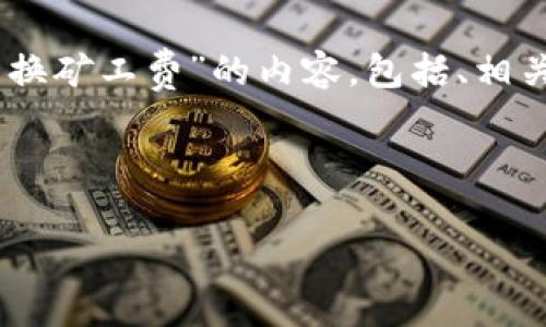 编写一篇详细的关于“tpwallet跨链资产兑换矿工费”的内容，包括、相关关键词、内容及常见问题。的内容在标签内。

用标签包裹，关键词在标签内

TPWallet跨链资产兑换：如何节省矿工费？