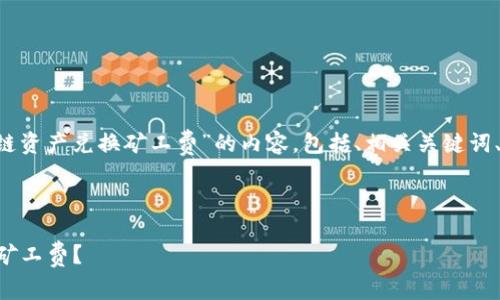 编写一篇详细的关于“tpwallet跨链资产兑换矿工费”的内容，包括、相关关键词、内容及常见问题。的内容在标签内。

用标签包裹，关键词在标签内

TPWallet跨链资产兑换：如何节省矿工费？