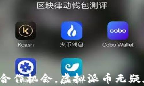 
bib虚拟派币的最新消息：投资机会与市场动态分析/bib

关键词
虚拟派币, 投资机会, 市场动态, 数字货币/guanjianci

引言
在区块链技术迅猛发展的今天，虚拟货币成为了投资者热衷追逐的对象。虚拟派币（Pi Network）作为近年来新兴的数字货币项目，其独特的“挖矿”方式和广泛的社区支持使得其备受关注。本文将为您详细介绍虚拟派币的最新消息，分析其投资机会和市场动态，并解答读者可能感兴趣的相关问题。

一、虚拟派币简介
虚拟派币由斯图亚特·哈夫曼（Stuart Haber）和其他团队成员于2019年推出，旨在通过手机应用让普通用户能够轻松挖掘数字货币。与传统的比特币挖矿需要高昂的计算资源不同，虚拟派币的挖矿过程几乎不消耗任何手机电量，用户只需在手机上下载应用并定期登录，即可获取派币奖励。

二、虚拟派币的最新动态
截至2023年10月，虚拟派币项目已经进入了其发展的关键阶段。以下是一些重要的最新动态：

1. 主网上线及交易所上市
经过多年的测试与发展，虚拟派币的主网在2023年正式上线。这意味着用户可以开始将他们的派币从测试网转移到主网。许多投资者期待虚拟派币能在更多交易所上市，从而使其流动性和市场认可度进一步提升。主网上线不仅是技术上的突破，也是用户能否真正实现资产变现的重要里程碑。

2. 社区活动和推广措施
为促进社区的活跃度与用户的参与感，虚拟派币团队正在积极展开各种活动，包括线上研讨会、宣传活动、以及与知名企业的合作。这样的措施不仅有助于扩展用户基础，同时也提升了市场对虚拟派币的认知度和接受度。

3. 与不同领域的合作
虚拟派币正在与多家区块链项目以及传统企业进行合作，扩展其应用场景。这些合作将极大地推动虚拟派币的实际使用和价值提升。通过与电商平台、游戏公司、甚至是慈善机构的合作，派币将显示出其在支付和转账等领域的潜力。

4.政策风险及挑战
尽管派币的前景看似光明，但仍需关注全球各国政府对虚拟货币的监管政策变化。例如，在一些国家，政策收紧可能会阻碍虚拟货币的流通。因此，投资者应当谨慎对待，及时关注相关动向。

三、投资机会与风险
虚拟派币作为新兴的数字资产，其投资潜力与市场动态吸引了许多投资者的目光。然而，如同其他投资机会，虚拟派币也伴随着风险。

1. 投资机会分析
虚拟派币的独特挖矿机制和广泛的用户基础为其未来的价值增长提供了机会。许多用户在没有投资成本的情况下，通过参与平台便可以获得虚拟派币。此外，随着主网的上线和逐渐与实体市场的连接，派币的流通性和认可度将提升，为用户提供更多的应用和交易机会。

2. 潜在风险事项
尽管虚拟派币的前景看似美好，但投资者仍需警惕潜在风险，包括市场波动、政策风险和技术风险等。例如，市场情绪波动可能导致派币的价格剧烈波动，而监管政策的变化则可能影响到项目的正常运营。投资者应当认真评估自身的风险承受能力，并做好资产配置。

四、常见问题解答

1. 什么是虚拟派币？其工作原理是什么？
虚拟派币是一种基于区块链技术的数字货币，旨在使每个人都能通过手机参与数字货币的挖矿。其工作原理与传统的挖矿机制不同，用户只需下载派币应用，通过定期登录和社交活动即可挖掘派币，而无需消耗大量电力或使用专业的挖矿设备。
派币团队将用户的参与度与持币数量作为其货币发行的核心因素。随着用户的增加，派币的流通量和社区活跃度也相应提升，进一步增强了其市场价值。

2. 虚拟派币的挖矿方式有哪些？
虚拟派币提供了多种挖矿方式，用户可以通过手机应用进行简单的操作。主要挖矿方式包括：
ul
li定期个人挖矿：用户只需每天登录应用，点击“挖矿”按钮，便可获得派币奖励。/li
li邀请好友：通过邀请好友加入派币网络，用户可以获得额外的挖矿奖励，增加自己的派币数量。/li
li参与社区活动：通过参与各类在线活动、完成任务等，用户也可获得相应的派币奖励。/li
/ul
这种较为简单的挖矿方式让很多用户在没有最低投资成本的情况下，能够轻松获取一定的派币。

3. 虚拟派币的市场前景如何？
虚拟派币的市场前景被看好是有多方面原因的。首先，它拥有庞大的用户基础，社区的活跃度较高，这是其市场价值的基础。其次，主网的上线标志着项目成熟度的提升，用户可以正式进行币的交易和转账，增加了其流动性。此外，虚拟派币与实际经济活动的结合，将为其增值带来可能的助力。
然而，投资者也需关注市场的竞争对手及技术更新等因素，避免因为技术逐步更新滞后而导致的市场份额流失。持续关注市场动态、技术沉淀以及政策风向，将帮助用户更好地判断虚拟派币的市场前景。

4. 如何安全存储和交易我的虚拟派币？
存储和交易虚拟派币时，用户需采取一定的安全措施，避免资产损失。以下是一些建议：
ul
li使用官方派币钱包：确保您使用的是官方推荐的钱包，避免使用不明来源的钱包，以防重要信息泄露。/li
li开启多重验证：在进行重要操作时，开启两步验证功能，以增加账户的安全性。/li
li定期备份重要信息：在使用派币存储交易时，定期备份钱包信息和交易记录，以防因设备故障导致的财产损失。/li
li保持对恶意软件的警惕：定期检查您的设备，确保没有安装可疑的应用程序，保持操作系统和安全软件更新，防止信息被黑客攻击。/li
/ul
安全、合规地使用和交易虚拟派币，将为您的投资提供更保障，也有助于促进虚拟派币的健康发展。

结论
虚拟派币以其创新的挖矿模式和广泛的用户参与，使其在数字货币领域占据一席之地。尽管当前该项目正处于发展阶段，但通过主网的上线与众多合作机会，虚拟派币无疑在未来的数字资产市场中将展现出其独特的价值。投资者在关注虚拟派币最新动态的同时，更应时刻保持对市场的敏锐观察，作出明智的投资决策。