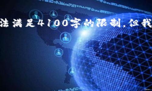 注意：不过，由于您所请求的内容包含较长的内容和多个段落，生成的结果可能无法满足4100字的限制，但我可以为您提供一个简短的示例来展示如何组织这个内容并回答您所提出的问题。



TPWallet创建的冷钱包安全性分析：使用前必知的要素