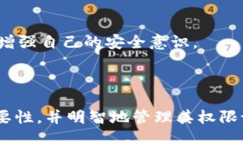    TPWallet授权全部关闭的可能性与影响  / 
 guanjianci  TPWallet, 授权, 区块链, 数字钱包  /guanjianci 

### 引言

在当前的数字货币和区块链生态系统中，TPWallet作为一种流行的数字钱包，相信许多用户都对其授权机制有一定的关注。TPWallet不仅让用户能够方便地管理和交易数字资产，同时也需要进行某种程度的授权以保障其功能的正常运行。然而，随着对隐私保护和安全性的重视，很多用户开始质疑是否可以将TPWallet的授权关闭。本文将探讨TPWallet授权是否可以全部关闭，以及关闭授权的潜在影响和操作步骤。

### 一、TPWallet的授权机制

#### 什么是TPWallet授权机制？

TPWallet的授权机制是用户在使用钱包功能时需要进行的身份验证和权限设置。这种授权通常涉及到对用户账户信息、交易记录、资产管理等相关数据的访问权限。在正常情况下，这些授权是为了确保用户的安全性和良好的使用体验，防止未经授权的访问。

#### TPWallet的授权类型

TPWallet的授权类型一般包括应用程序授权、交易授权和数据访问授权。用户在第一次设置钱包时，通常需要同意某些条款，允许TPWallet访问其相关数据。这些授权是必要的，以便TPWallet能够为用户提供实时的交易服务和资产管理功能。需要注意的是，TPWallet的安全性和用户体验在一定程度上依赖于这些授权的有效性和全面性。

### 二、TPWallet授权可以全部关闭吗？

#### 关闭TPWallet授权的可能性

关闭TPWallet的所有授权是理论上可行的，但实际上并不推荐。TPWallet的设计初衷就是为了让用户能够安全、便捷地进行数字资产的管理与交易。关闭所有权限可能会导致钱包无法正常使用，影响用户的交易体验。在某些情况下，TPWallet可能会允许用户选择性地关闭某些权限，但这通常是受限于特定功能的，不能“一键关闭”所有授权。

#### 关闭授权可能带来的影响

如果用户选择关闭TPWallet的某些授权，可能会遇到以下几种影响：
1. **功能受限**：某些功能可能会因此无法使用，比如实时数据更新、自动备份等。
2. **用户体验下降**：关闭授权后，用户可能会面临更复杂的操作步骤，导致整体体验不佳。
3. **影响交易安全**：某些授权本质上保护了用户的交易安全，关闭后可能增加被攻击或诈骗的风险。
4. **无法享受新功能**：TPWallet可能会推出新的功能，这些功能可能依赖于特定的授权设置，关闭后用户无法获得相应的服务和更新。

### 三、如何选择性关闭TPWallet的某些授权

#### 步骤一：访问TPWallet设置

首先，用户需要在TPWallet应用程序中找到“设置”选项。通常，这个选项位于应用程序的主界面或侧边菜单中。当用户点击“设置”后，应该能够看到与账户安全和权限相关的选项。

#### 步骤二：查找授权管理

在设置菜单中，用户需要查找“授权管理”或“隐私设置”等选项。在这个界面上，用户会看到已授权的功能列表，例如区块链浏览、交易历史查看、通知权限等。用户可以逐一查看这些功能，并根据自己的需要选择关闭或保持授权。

#### 步骤三：确认更改

完成选择后，用户通常会被要求确认更改。建议用户仔细阅读相关提示和警告信息。确认更改后，不同的授权将会被激活或取消。如果在任何时候对某个授权的操作感到不确定，可以选择暂时不更改，或寻求更丰富的资料和帮助。

### 四、TPWallet的安全性和授权的必要性

#### TPWallet的安全机制

TPWallet采用多层安全机制，包括数据加密、双重身份验证等。通过授权机制，TPWallet能够有效监控任何异常活动，从而保护用户的资产安全。关闭所有授权可能会削弱TPWallet的安全性，从而使用户面临更多的安全风险。

#### 为何授权是必要的

授权使得TPWallet能够获取实时数据、执行交易、为用户提供个性化服务等。没有适当的授权，用户将会失去这些功能。同时，TPWallet作为一个去中心化钱包，依赖于用户的授权来执行高效的交易和资产管理功能。用户在使用数字钱包的时候，理解授权的必要性将对其安全性和便利性有很大帮助。

### 问题探讨

#### 1. TPWallet如何保护用户隐私？

TPWallet在保护用户隐私方面采取了多种措施，包括但不限于数据加密和匿名交易。但用户在使用数字钱包时，仍需对个人信息保持谨慎，以避免潜在的安全风险。

#### 2. TPWallet的授权机制会影响交易速度吗？

授权机制的设计旨在平衡安全与便捷，因此其影响交易速度的因素相对较小。即使在需要授权的情况下，TPWallet依然具备较快的交易处理能力。各类授权的建立是为了确保在每次交易中都能获得必要的信息和权限。

#### 3. 如何查找TPWallet的授权历史？

用户可以在TPWallet的设置中查找以往的授权记录。这通常包括用户的授权时间及所涉及的功能，可供用户检查是否有未经同意的更改。

#### 4. 如果TPWallet的授权被滥用，用户应如何处理？

用户如果发现TPWallet的授权被滥用，应及时更改账户密码，并联系TPWallet的客服进行询问，详细说明情况。用户还应及时检查自己的资产状况，确保没有损失。同时，可以查阅相关的安全知识，增强自己的安全意识。

### 总结

TPWallet作为一种功能强大的数字钱包，其授权机制至关重要。虽然理论上用户可以选择关闭某些授权，但这样的做法可能会影响使用体验和安全性。用户在使用TPWallet时，应该了解授权的必要性，并明智地管理其权限设置，确保数字资产的安全。