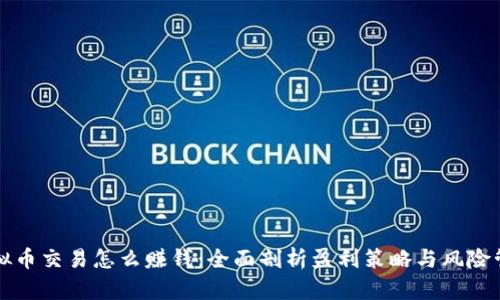 虚拟币交易怎么赚钱：全面剖析盈利策略与风险管理