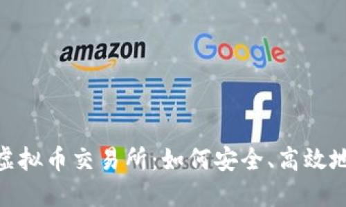 揭秘韩国Bithumb虚拟币交易所：如何安全、高效地参与数字资产投资