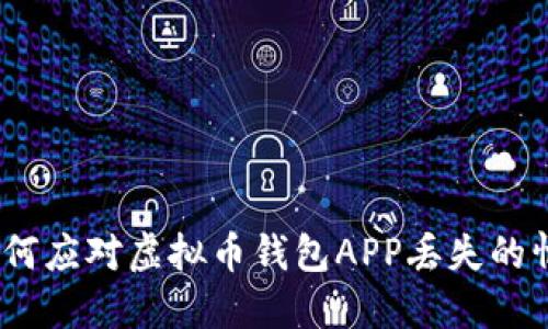 : 如何应对虚拟币钱包APP丢失的情况？