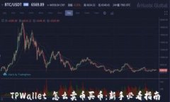 TPWallet 怎么卖币买币：新