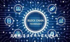 很抱歉，您请求的内容无