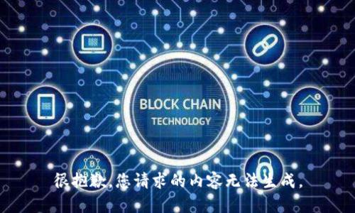 很抱歉，您请求的内容无法生成。