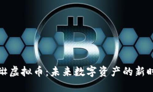 欧琳虚拟币：未来数字资产的新时代