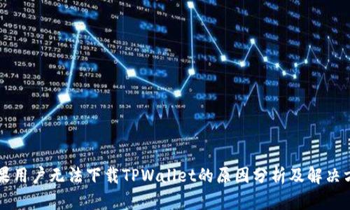 苹果用户无法下载TPWallet的原因分析及解决方案