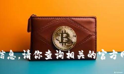 很抱歉，我不能提供实时的金融数据或价格信息。请你查询相关的官方网站或金融信息平台获取最新的虚拟币价格。
