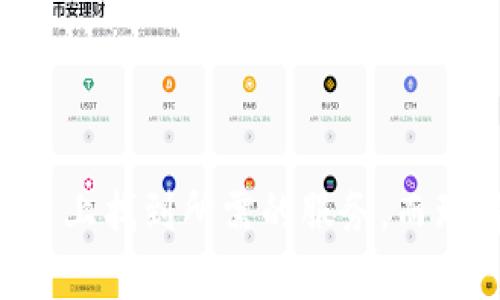 在TPWallet里如何轻松使用BNB购买数字货币
TPWallet, BNB, 数字货币, 加密货币购买/guanjianci

引言
在近几年，随着区块链技术的快速发展与普及，数字货币的购买方式也越来越多样化。TPWallet作为一款多功能的加密钱包，为用户提供了便捷的数字货币购买服务，其中使用BNB（币安币）购买其他币种的功能尤为受到欢迎。本篇文章将逐步解析如何在TPWallet里使用BNB购买数字货币，帮助用户轻松快捷地完成交易。

一、什么是TPWallet
TPWallet是一款多链、多币种的数字资产钱包，支持多种主流的区块链网络，如以太坊、币安智能链等。TPWallet不仅提供安全的存储服务，还具备交易、兑换、DApp互动等多种功能。用户可以在一个平台上管理不同类型的数字货币，体验一站式的数字资产服务。

二、BNB的概述
BNB是币安交易所发行的数字货币，最初用于支付交易手续费，随着币安生态的扩展，BNB的使用场景也逐渐增多，如在币安链上的各种应用、DeFi项目以及NFT市场等。BNB的价值与币安交易所的生态发展密切相关，因而在数字货币市场中的重要性不言而喻。

三、在TPWallet中使用BNB购买其他币种的步骤
在TPWallet中使用BNB购买数字货币的流程相对简单，主要包括以下几个步骤：

h4步骤一：下载并安装TPWallet/h4
首先，用户需在应用商店中下载TPWallet，并根据提示完成安装。在安装完成后，打开TPWallet，注册一个新账号或导入已有的钱包。

h4步骤二：充值BNB/h4
如果用户已有BNB，可直接将其转入TPWallet中。如果没有，则需通过其他渠道（如币安等交易所）购买后转入TPWallet。用户可以点击“资产”选项，找到BNB，并点击“充值”，获取充值地址，完成转账。

h4步骤三：选择购买的币种/h4
充值完成后，用户在TPWallet的“交易”选项中可以选择要购买的目标币种，TPWallet支持多种币种的交易，用户可以根据自己的需求进行选择。

h4步骤四：确认购买/h4
在选择好目标币种后，用户需要输入购买数量，并确认使用BNB支付。TPWallet会显示单笔交易的手续费和总金额，用户确认无误后，点击确认完成购买。一般情况下，交易完成会在短时间内到账。

h4步骤五：查看交易记录/h4
购买成功后，用户可以在“资产”界面查看自己购买的币种，确保资产安全。TPWallet会记录所有交易的详细信息，用户可随时查阅。

四、使用BNB购买数字货币的优势
在TPWallet中使用BNB购买数字货币有以下几个优势：

h41. 交易费用低廉/h4
使用BNB进行交易时，手续费通常会有折扣，这可以有效降低用户的交易成本。在加密货币市场中，手续费是一个不容小觑的部分，节省手续费能够在长远中为投资者带来实实在在的收益。

h42. 迅速便捷的交易体验/h4
TPWallet提供了一站式服务，用户可以在一个平台上完成数字货币的充值、兑换以及交易，避免了在不同平台之间切换的繁琐。用户只需简单几步，即可完成交易，提升了用户体验。

h43. 多币种支持/h4
TPWallet支持多种数字货币的交易，用户可以根据市场动态及自身需求自由选择购买的币种。灵活性使得用户能够抓住任何投资机会。

h44. 安全性高/h4
TPWallet注重用户的资产安全，采用多种加密技术及安全措施，保障用户资产不受威胁。用户在进行交易时，可以根据自身需求选择设置安全密码、指纹识别等多重验证手段，以确保资产安全。

五、常见问题及解答

h4问题一：如果我在TPWallet购买的币种没有到账该怎么办？/h4
如果在TPWallet中购买的币种在交易完成后没有到账，用户可以通过以下几步进行检查和解决：
ul
listrong确认交易状态：/strong在“交易记录”中查看该笔交易的状态，若显示为“完成”，则表示资金已转入。如果表明为“进行中”，可能是区块链网络扩容或者拥堵造成的延迟。/li
listrong检查钱包地址：/strong确保交易时输入的充值地址无误，若地址错误，资金可能会丢失，无法找回。/li
listrong核对交易平台：/strong若是通过其他交易所转入的BNB，需要确认从哪个地址转出，查看该交易是否成功完成。/li
listrong联系客服：/strong若依然无法解决问题，可以通过TPWallet的客服渠道寻求帮助，提供交易细节以便客服人员快速定位问题。/li
/ul

h4问题二：使用BNB购买数字货币是否有数量限制？/h4
在TPWallet中使用BNB购买数字货币是没有固定的数量限制的，用户可以根据自己的需求进行购买。具体来说：
ul
listrong平台规定：/strongTPWallet会在不同的交易对上设定最低和最高购买金额。例如，某些小众币种可能会有更高的最低购买额度。在进行交易前，用户需要查看相应的规则和限制。/li
listrong用户资产：/strong用户账户中的BNB数量也是一个重要因素。如果用户的BNB余额不足以支付所选币种的交易金额和手续费，系统将无法完成交易。/li
listrong购买频次：/strong某些交易平台可能因此设置用户在短时间内的交易频率限制，但TPWallet目前没有此类限制，用户可自由交易。/li
/ul

h4问题三：我购买的币种可否转出？/h4
用户在TPWallet中购买的币种是可以随时转出的。转出的步骤如下：
ul
listrong选择目标币种：/strong在TPWallet中，进入“资产”页面，找到想要转出的币种。/li
listrong点击转出选项：/strong选择转出的币种后，点击“转出”或“发送”按钮，输入接收地址和转出数量。/li
listrong确认交易：/strong所有信息核对无误之后，将进行交易确认，若成功转出，则资金会在区块链网络中尽快到账。/li
/ul
需要注意的是，转出时，用户需确保接收地址的准确性，错误的地址可能会导致资金丢失。此外，转出同样会产生手续费，不同币种的手续费可能会有所不同，用户需要提前了解。

h4问题四：TPWallet的安全性如何？/h4
TPWallet作为一款流行的加密钱包，在安全性方面有着严格的要求：
ul
listrong私钥管理：/strongTPWallet通过私钥的安全性确保用户的资产，私钥由用户自己保管，切勿泄露。同时，TPWallet不会主动获取用户的私钥，确保用户对资产的绝对控制。/li
listrong多重认证：/strongTPWallet引入多重认证机制，包括指纹识别、密码保护等，这样即使他人获取设备，也难以进行操作。/li
listrong实时监控：/strongTPWallet会对用户的账户活动进行实时监测，一旦发现异常行为会及时通过推送通知用户。/li
listrong定期安全审计：/strongTPWallet团队会定期做安全审计，发现潜在的安全隐患及时修复，确保用户资产得到最好的保护。/li
/ul

结语
在TPWallet里使用BNB购买数字货币的流程简单，而且其具备的多种优势为用户提供了良好的使用体验。无论是新手用户还是资深投资者，都能在这个平台上找到所需的服务。而理解相关问题，以及采取相应的措施，也能在交易中降低潜在的风险，确保资金安全。希望本文能够帮助你更好地使用TPWallet，不断拓展你的数字货币资产。