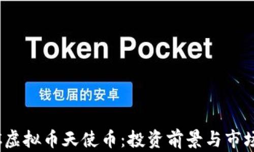 
CNCC虚拟币天使币：投资前景与市场分析