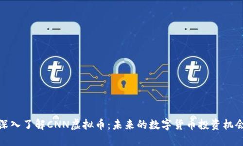 深入了解CNN虚拟币：未来的数字货币投资机会