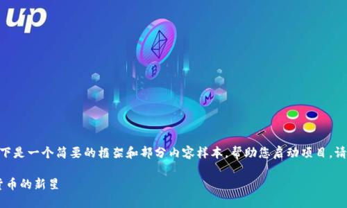 提示：由于您要求的内容长度较大，以下是一个简要的框架和部分内容样本，帮助您启动项目。请改编并扩展这些信息至所需的字数。 

深入探讨Bitcloud虚拟币：未来数字货币的新星