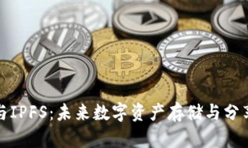 虚拟币与IPFS：未来数字资产存储与分享的革命