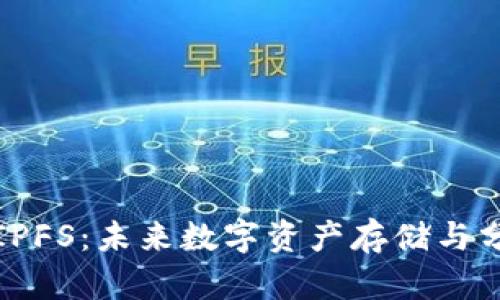 虚拟币与IPFS：未来数字资产存储与分享的革命
