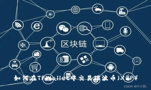如何在TPWallet中交易瑞波币（XRP）