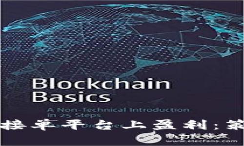 如何在虚拟币接单平台上盈利：策略与技巧分析