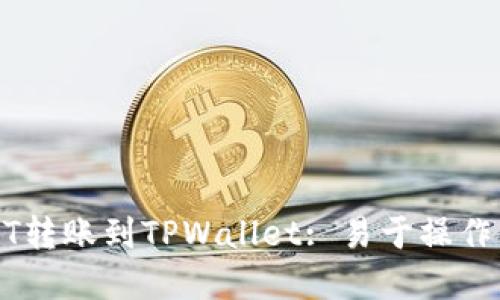 如何将USDT转账到TPWallet: 易于操作的完整指南