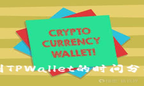 从火币提币到TPWallet的时间分析与操作指南
