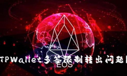 如何解决TPWallet多签限制转出问题？详细指南
