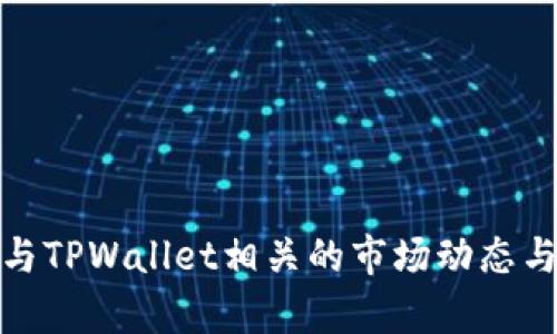 全面解析与TPWallet相关的市场动态与投资机会