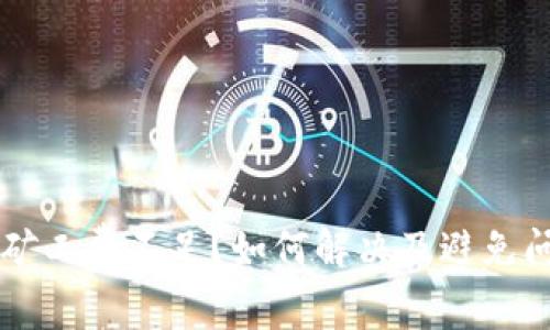 TPWallet闪兑矿工费不足？如何解决及避免问题的详细指南