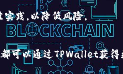   如何在电脑上使用TPWallet进行安全数字资产管理 / 
 guanjianci TPWallet, 数字资产, 钱包管理, 电脑使用 /guanjianci 

引言：什么是TPWallet
TPWallet是一款功能强大的数字资产管理工具，旨在为用户提供一个安全、便捷的电子钱包体验。在数字货币和区块链技术越来越盛行的时代，TPWallet提供了一个多功能的平台，允许用户存储、管理和交易他们的数字资产。TPWallet支持多种区块链，这使得它成为许多人进行加密货币投资的首选。

一、TPWallet的基本功能剖析
TPWallet的基本功能包括资产管理、交易、交易历史查询、以及资产交换等。用户可以通过TPWallet查看其持有的各种数字资产的实时行情，进行资产的增值和流动性管理。

二、TPWallet的优点
TPWallet的优点在于其高度的安全性和用户友好的界面。TPWallet利用先进的加密技术来保护用户的数字资产，并且拥有直观的用户界面，让用户可以方便地管理自己的资产。

三、如何在电脑上下载和安装TPWallet
在电脑上使用TPWallet的第一步是下载并安装软件。用户可以前往TPWallet的官方网站，选择适合自己操作系统的版本进行下载。一般而言，TPWallet提供Windows和Mac版本的下载，用户只需按照提示进行安装即可。

四、TPWallet的账户注册与初始化
在安装完成后，用户需要创建一个TPWallet账户。打开TPWallet应用，选择“注册”选项，输入必要的信息并设定安全密码。值得注意的是，为了确保账户的安全性，用户应选择一个复杂且独特的密码。

五、如何在TPWallet中添加资产
注册完成后，用户可以在TPWallet中添加数字资产。用户可通过点击“添加资产”功能，输入相关信息，如资产名称、数量等。TPWallet会自动识别大部分主流数字资产，用户只需按照提示完成操作。

六、TPWallet的安全性设定
为了最大程度地保护数字资产的安全，TPWallet提供了多种安全性设置，包括两步验证、备份与恢复选项等。用户应当在使用TPWallet之前，认真阅读相关的安全建议并按照指引完成安全设置，以确保个人资产不会轻易受到攻击。

七、TPWallet的交易功能
在完成资产添加后，用户可以通过TPWallet进行交易。TPWallet支持多种不同的交易方式，包括点对点交易、市场交易等。用户可以根据个人需求选择适合的交易方式，此外，TPWallet也会提供实时的市场分析帮助用户做出明智的决策。

常见问题解答

1. TPWallet是否支持多种数字货币
TPWallet确实支持多种数字货币，包括比特币、以太坊、莱特币等主流币种。用户可在其界面中轻松添加多种资产进行管理。此外，TPWallet还不断更新其支持的数字货币，确保用户可以随时与市场接轨。

2. 如何保护TPWallet中的数字资产
用户保护数字资产的关键在于合理设置密码及开启额外的安全功能。TPWallet建议用户开通两步验证与定期备份。同时，用户还需妥善保管个人密钥和助记词，切勿轻易分享。

3. TPWallet的手续费是多少
TPWallet的手续费一般相对较低，但因交易所和市场的波动，实际手续费可能有所不同。建议用户在每次交易前查看最新的手续费标准，确保交易成本在可接受范围内。

4. TPWallet是否存在风险
如同其他数字资产钱包一样，TPWallet也存在一定的风险，例如黑客攻击、设备丢失等。用户需时刻保持警惕，在使用过程中遵循安全最佳实践，以降低风险。

总结
TPWallet作为一种新兴的数字资产钱包工具，凭借其简便的操作流程和高安全性，正在吸引越来越多的用户。无论是新手还是资深玩家，都可以通过TPWallet获得更好的管理数字资产体验。在使用的过程中，始终保持警惕和小心将会大大减少风险，让用户的数字资产管理更加放心。