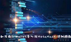 如何将TPWallet导入到MetaM