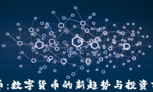 
猪币：数字货币的新趋势与投资前景