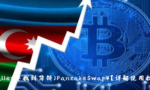 : 如何在TPWallet中找到薄饼（PancakeSwap）？详解使用技巧与常见问题