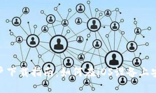 TPWallet苹果用户下载指南：如何在iOS设备上安全获取TPWallet