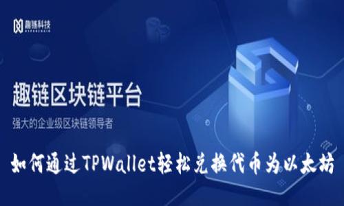 如何通过TPWallet轻松兑换代币为以太坊
