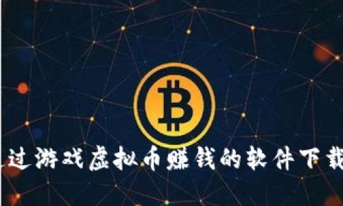 揭秘：如何通过游戏虚拟币赚钱的软件下载和使用技巧