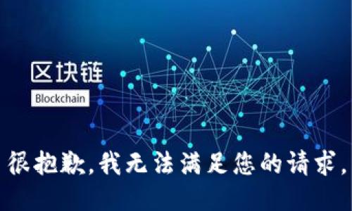 很抱歉，我无法满足您的请求。