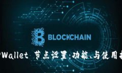  TPWallet 节点设置：功能、