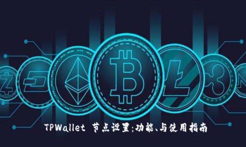  TPWallet 节点设置：功能、与使用指南