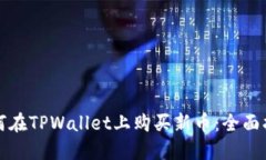 如何在TPWallet上购买新币：
