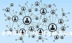 : 如何安全转移通过TP冷钱