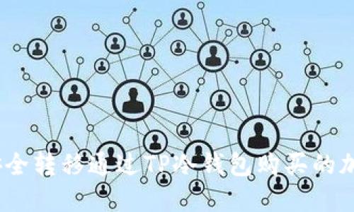 : 如何安全转移通过TP冷钱包购买的加密货币？