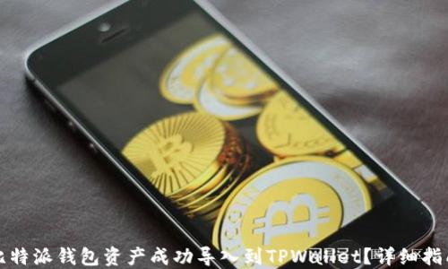
如何将比特派钱包资产成功导入到TPWallet？详细指南与技巧