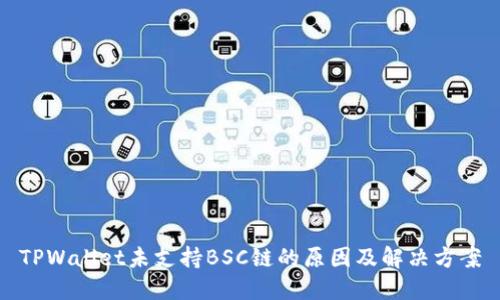 TPWallet未支持BSC链的原因及解决方案